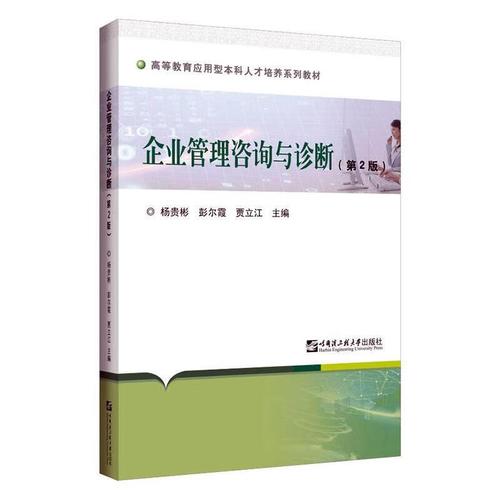 全新正版图书 企业管理咨询与杨贵彬哈尔滨工程大学出版社