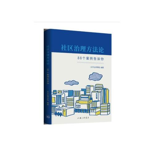 方--88个案例告诉你 天平街道办事处,上海社邻家企业管理咨询